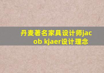 丹麦著名家具设计师jacob kjaer设计理念